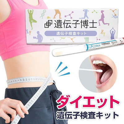 [公式] ダイエット遺伝子検査キット【遺伝子博士】...のサムネイル