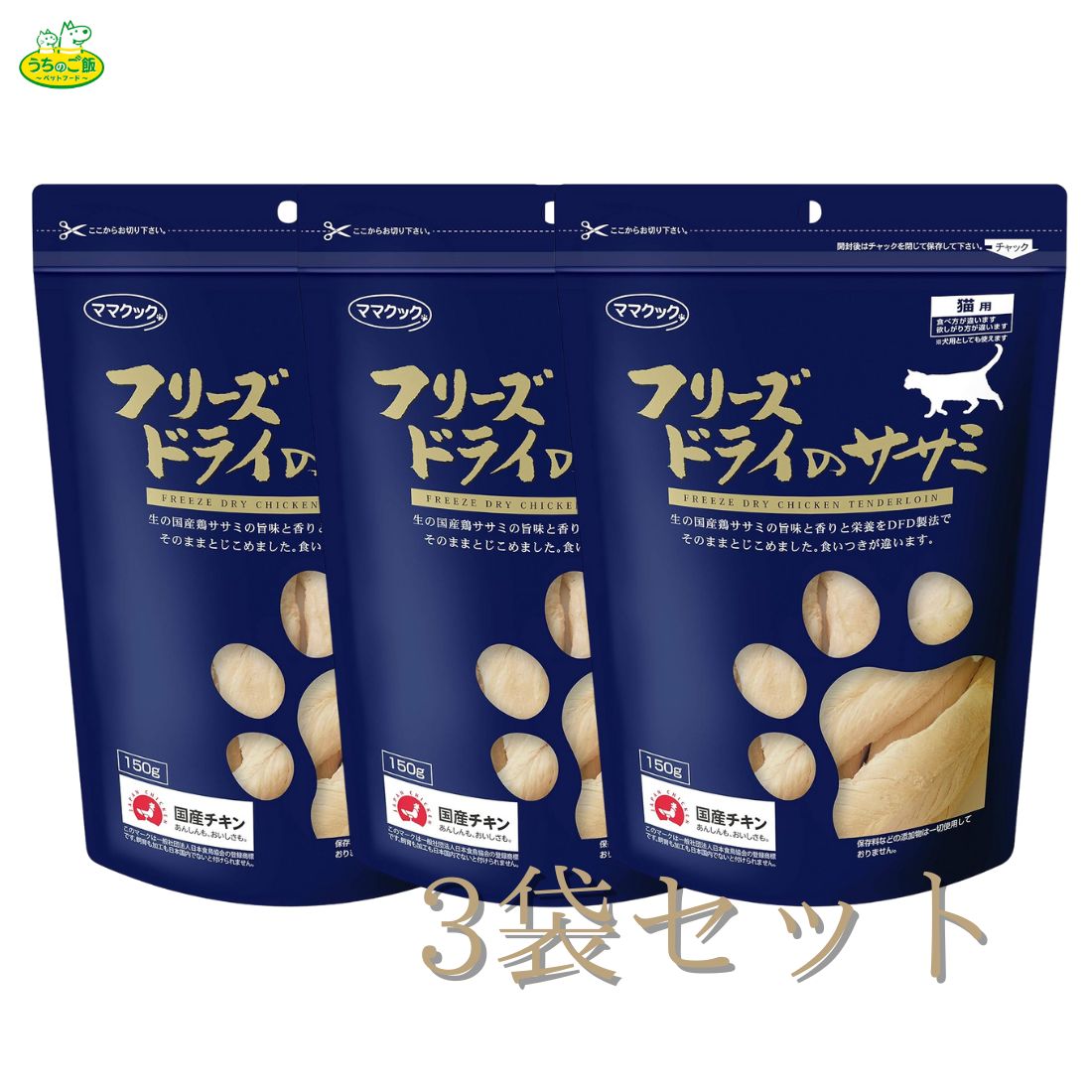 【まとめ買い3袋セット】 フリーズドライ フリーズドライのササミ猫用 150g
