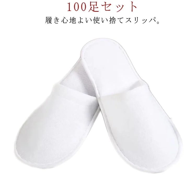 使い捨てスリッパ 100足セット 個包装 ホワイト 前開タイプ 使い捨て ホテルスリッパ パイル地 高級 ホテル 業務用 来客用 携帯用 スリッパ 使い捨て 業務用スリッパ パイル地 フリーサイズ 民