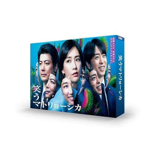 笑うマトリョーシカ DVD-BOX ／ 水川あさみ/玉山鉄二 (DVD) TCED-7718