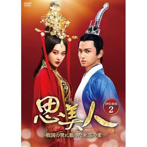 思美人戦国の世に散った永遠の愛 DVD-BOX2 ／ マー・クー (DVD) BWD-3355