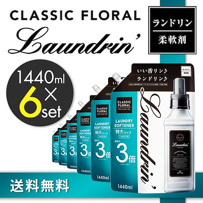 メガ割対象商品★圧倒的【6個セット】ランドリン 14...のサムネイル