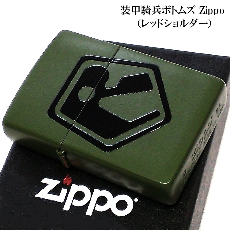 ZIPPO ライター アニメ 装甲騎兵ボトムズ レッドショルダー ジッポ 支給品 カーキ 艶消し かっこいい マットグリーン メンズ お洒落 レディース ギフト プレゼント 10,296円