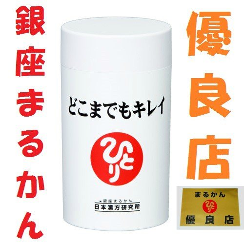 銀座まるかん どこまでもキレイ 毛細血管 美容 健康 血流改善 冷え 代謝アップ ダイエット 斎藤一人 ひとりさん