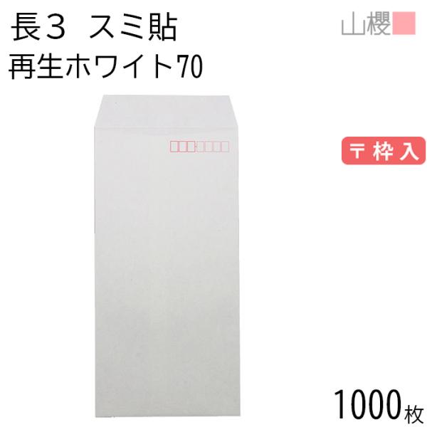 [ケース販売] 山櫻 封筒 長3 スミ貼 ホワイトR40CoC 紙厚70g 枠入 1,000枚 / A4三折用 再生 白 無地 郵便番号枠あり 00513008-1000