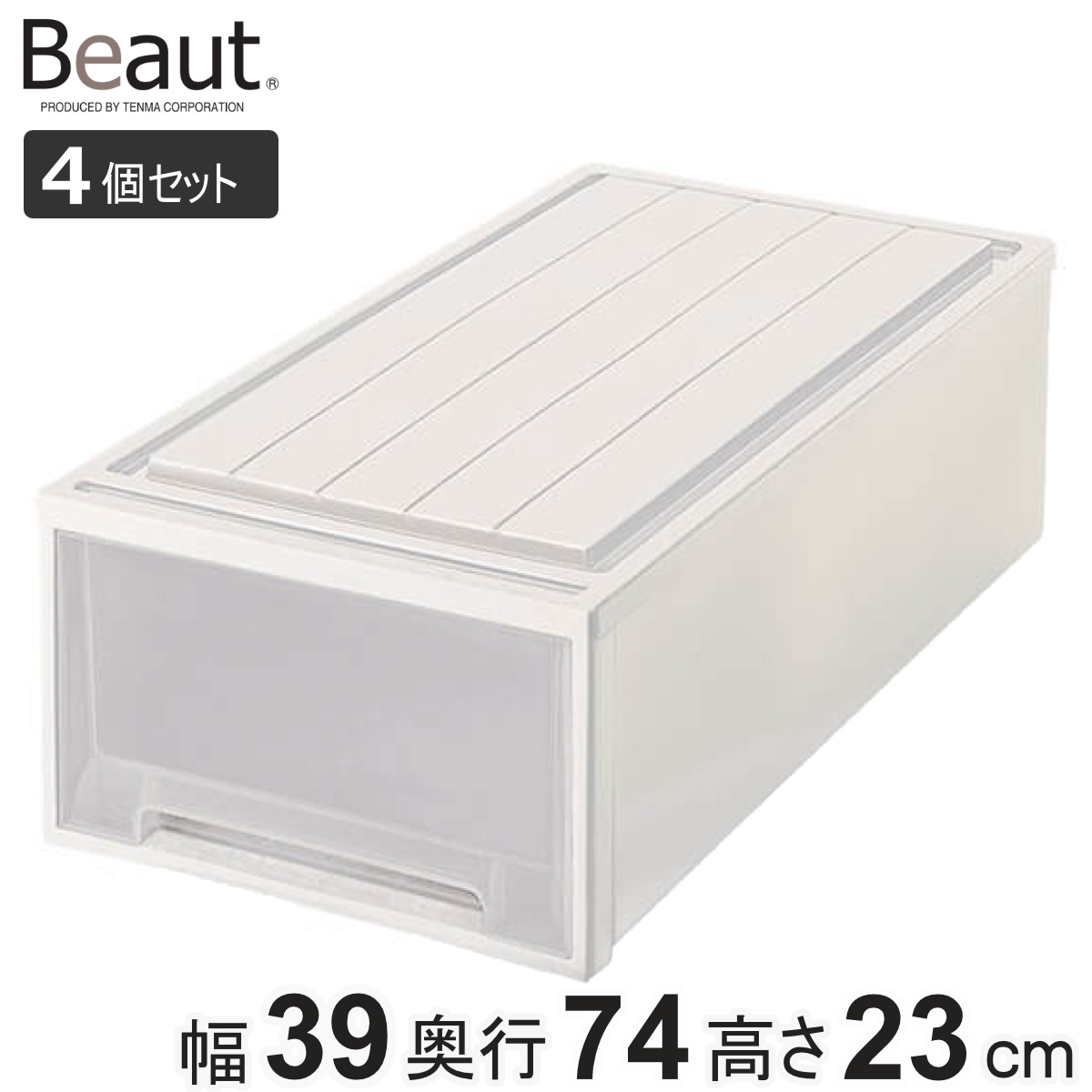 収納ケース 4個セット Fitsケースに積み重ねられる ビュートケース L-23 引き出し 押入れ 収納 衣装ケース 押入れ収納 積み重ね 幅39 奥行74 高さ23 天馬 日本製