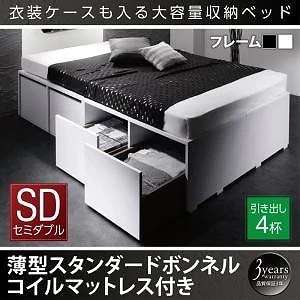衣装ケースも入る 大容量デザイン収納ベッド [SCHNEE]シュネー [薄型スタンダードボンネルコイルマットレス付き] 引き出し4杯付 セミダブル [フレーム色]ブラック