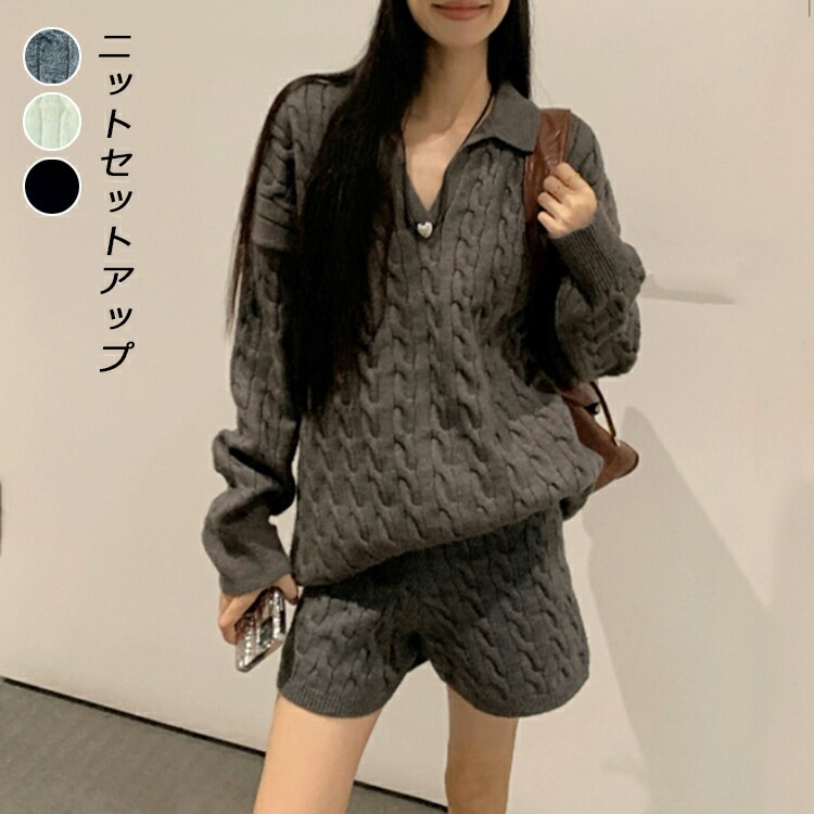 秋冬新作 ニットセットアップ レディース セーター＆ショートパンツ 2点セット パンツセットアップ 上下セット トップス ボトムス ポロ ケーブル編み ゆったり 体型カバー 折襟 Vネッ スキッパー