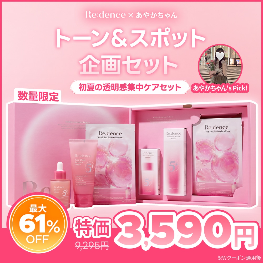 Qoo10] Redence 【メガ割限定】 トーン＆スポット企画セッ : キット