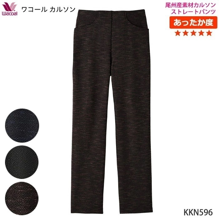 ワコールカルソン 綿混 ストレートシルエット (LLP)ストレッチパンツ ワコール Wacoal ボディサプリ 暖パン あったかズボン KKN569 【P】