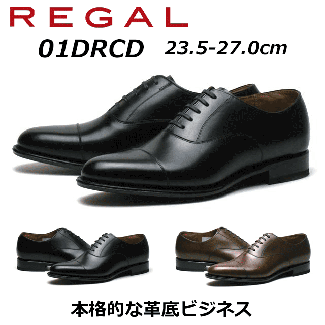 リーガル メンズビジネス ストレートチップ 01DR CD 革底＋革の積上げヒール