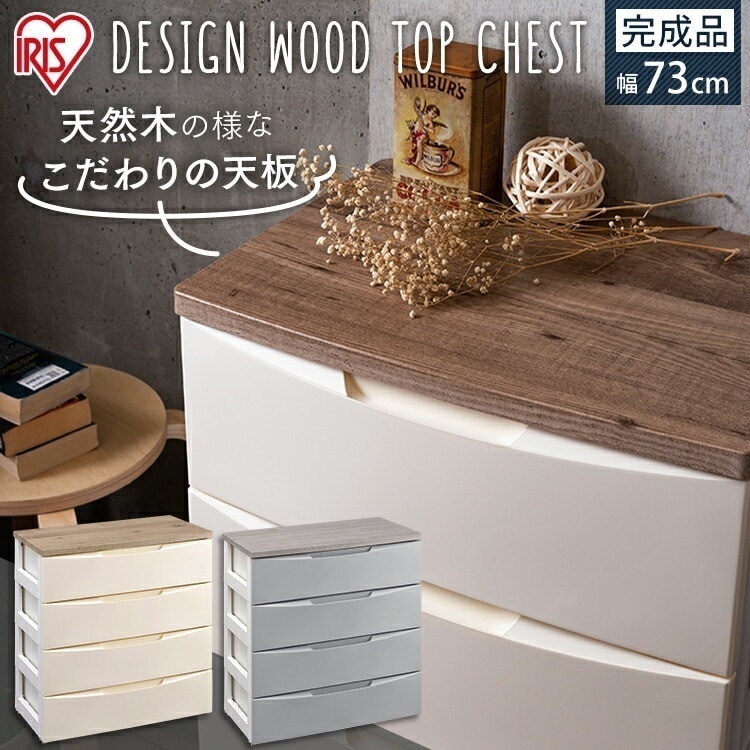 【公式】 チェスト 4段 北欧 タンス おしゃれ リビング 収納ケース 完成品 デザインウッドトップ DW-724 プラスチック 木目 収納 衣類収納 衣類 引出し アイボリー グレー メ
