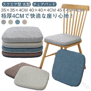 チェアクッション 極厚 低反発クッション 丸型 スクエア 椅子用クッション 座布団 厚さ4cm 40×40×4cm 35×35×4cm ダイニングチェア オフィス用 滑り止め 紐付き おしゃれで快適な