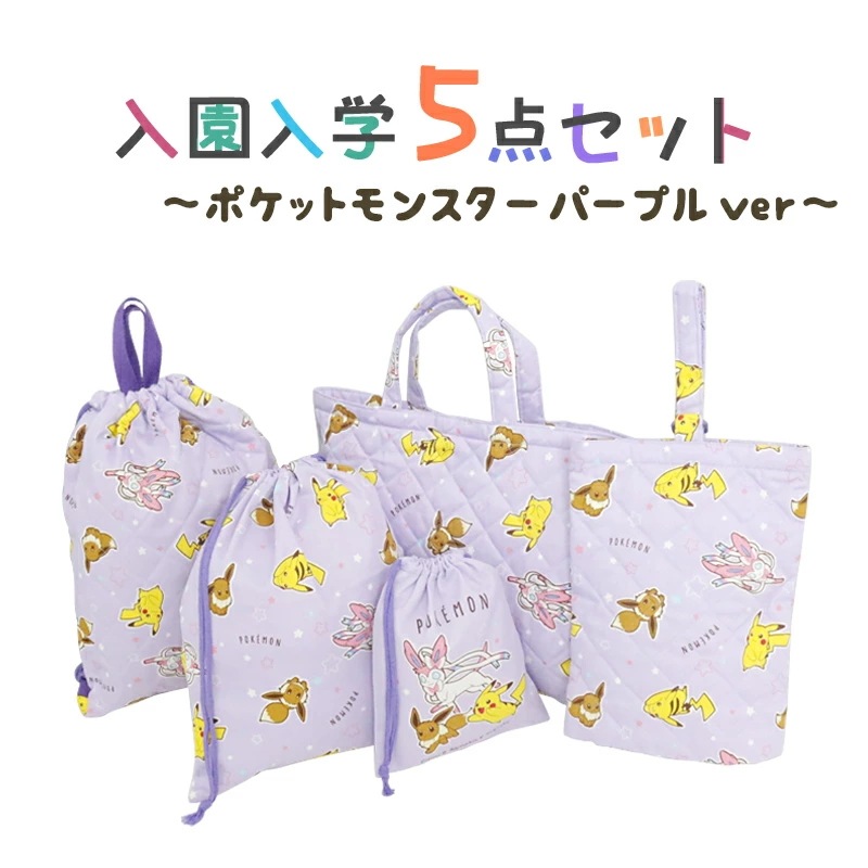 在庫あり 即出荷可 リュック 女の子 男の子 グッズ キャラクター パープル ポケットモンスター バッグ 準備 入園入学 ポケモン 入園入学5点セット レッスンバッグ 23 日本製 シューズバッグ ナップサック 巾着 通園バッグ Www Pulse Orange Cm