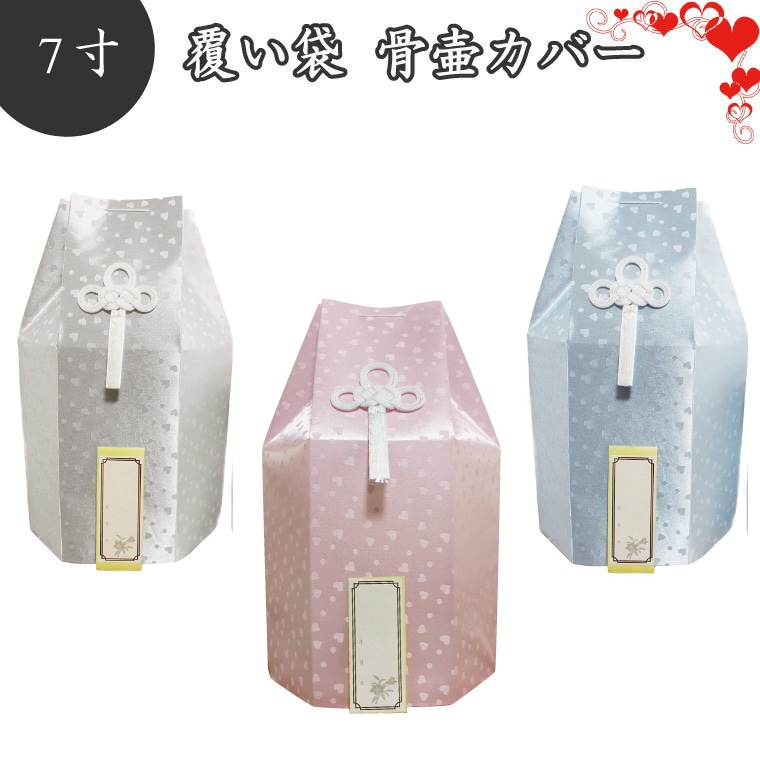 骨袋 骨壷カバー 覆い袋のみ 骨壷用 覆い袋（ 骨壷袋 ） 7寸 ハート柄 こころ 仏具 仏壇
