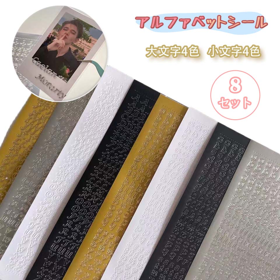 韓国シール ８枚セット ステッカー アルファベットシール デジタルステッカー ダイアリー デコトレカ