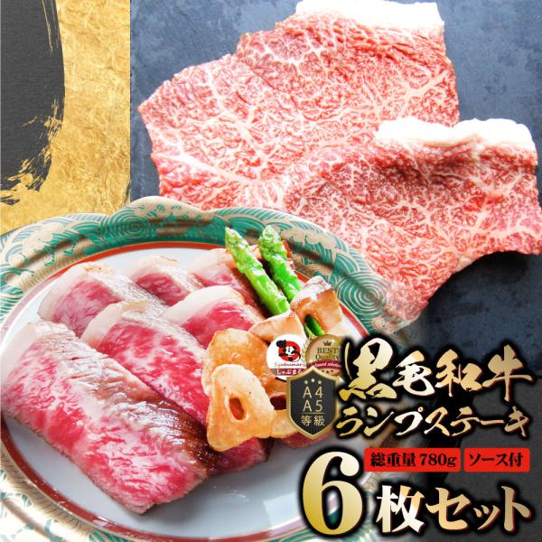 牛肉 黒毛和牛 ステーキ セット ランプ 6枚セット A4 A5等級 総重量780g／130g×6枚 肉 お歳暮 クリスマス ギフト 食品 お祝い