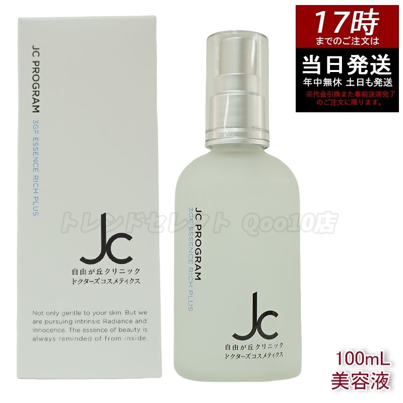 自由が丘クリニック JC PROGRAM JC 3GF エッセンス リッチ プラス 100ml
