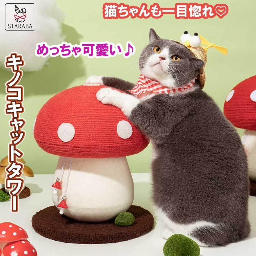 猫用 爪とぎタワー きのこ キノコ キャットタワー 天然サイザル 麻 インテリア 爪とぎポール ストレス解消 可愛い 可愛い