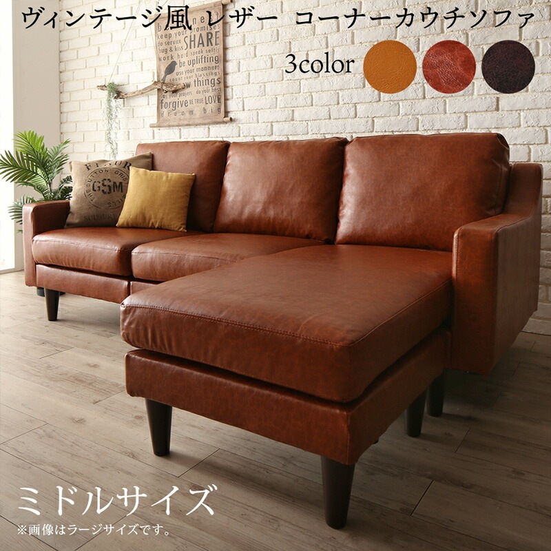 ヴィンテージ風 レザー コーナーカウチソファ [レガードジェイ2] ミドルサイズ ダークブラウン