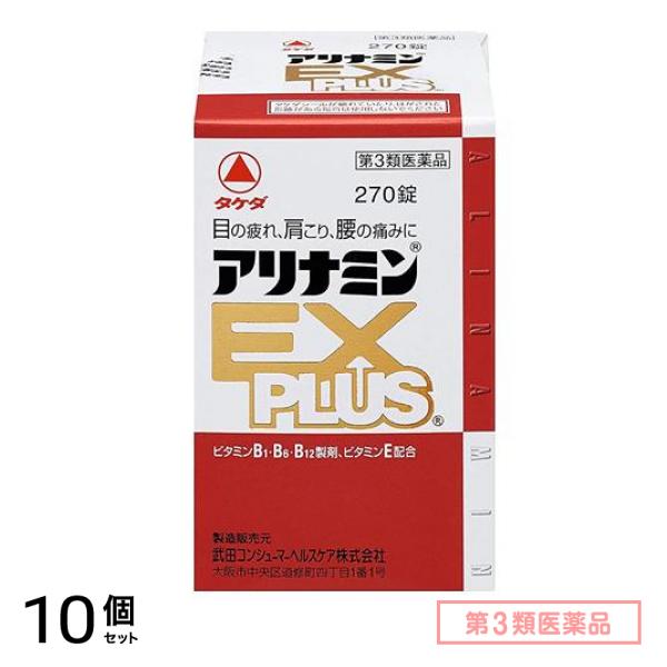 第３類医薬品 アリナミンEXプラス 270錠 10個セット