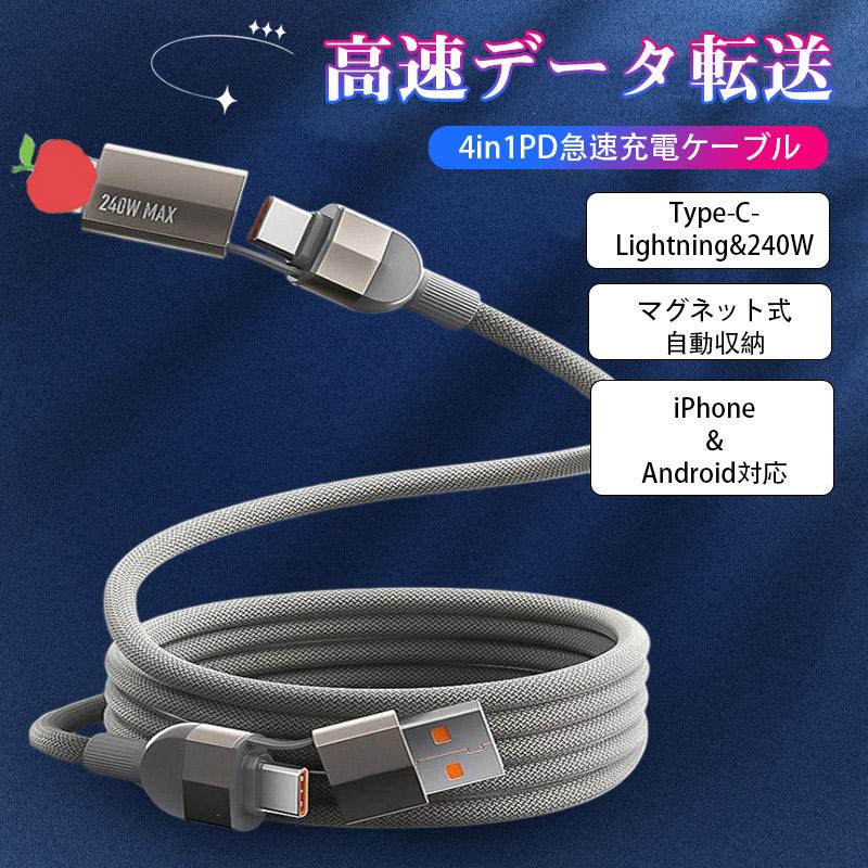 団体購入8件iphone 充電ケーブル PD 対応 急速 充電 充電器 240w 4in1 高速充電 データ同期 データ転送 マグネット式 Android usbケーブル 巻き取り 2台同時