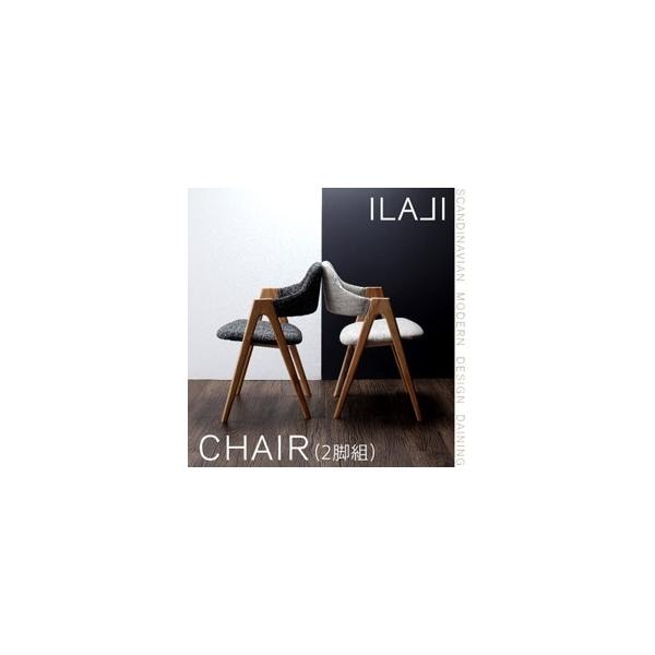 北欧モダンデザインダイニング【ILALI】イラーリ/チェア(2脚組)