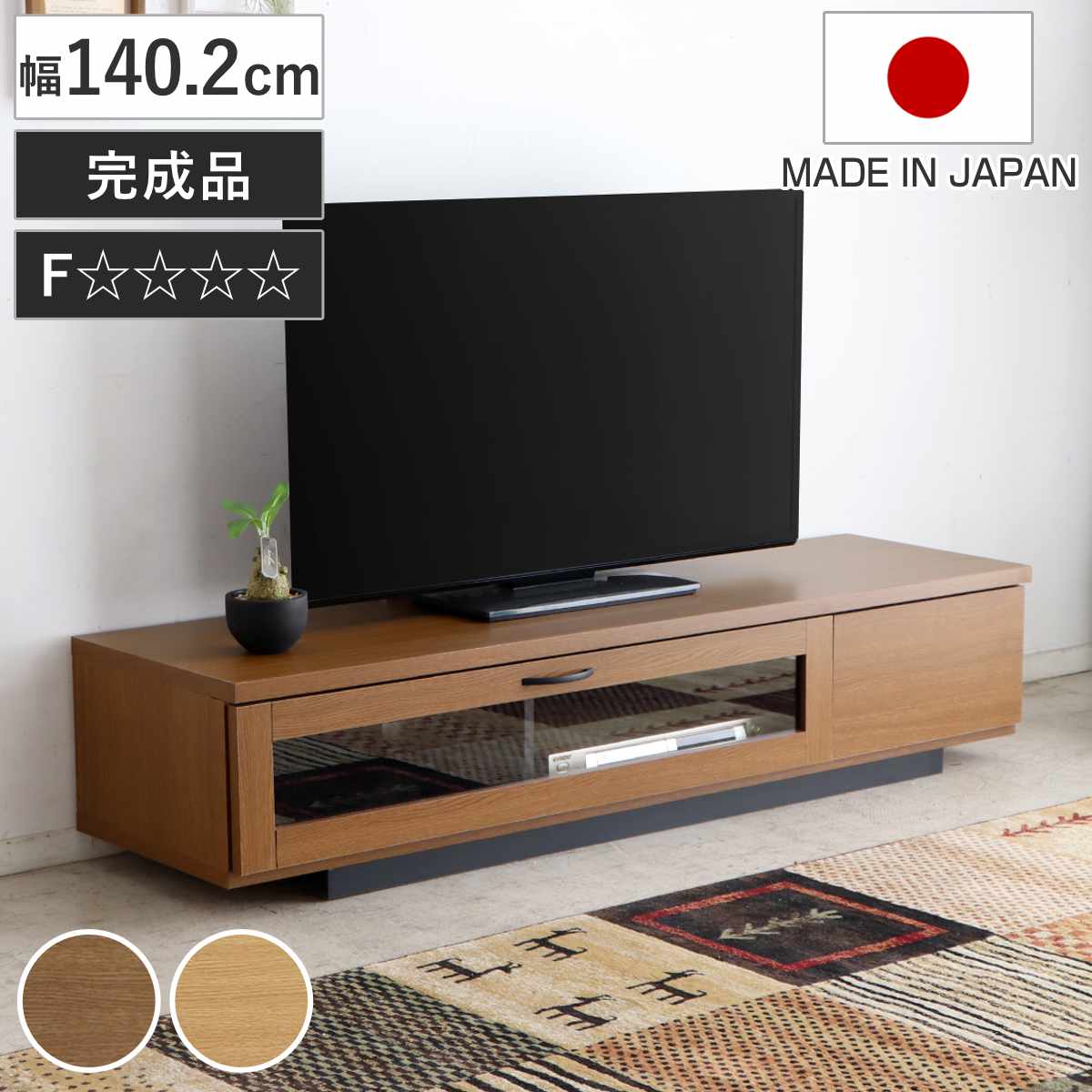 テレビ台 幅140.2cm ローボード 木目調 完成品 日本製 58型対応 テレビボード 引き出し 収納 140cm 背面化粧 リビング収納 ナチュラル ブラウン 配線穴 コード穴 リビング