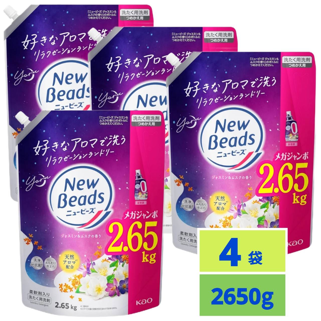 【最安値挑戦中！】 ニュービーズ ジャスミン&ムスクの香り つめかえ用 2650g 4袋セット