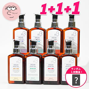 ((選択1+1+1))全８種類アルガントリートメントヘアオイル