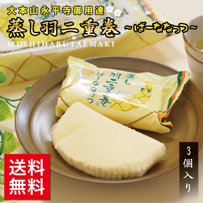 蒸し羽二重巻ばなな 3個入り 宅配便 北 食品