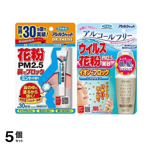 アレルシャット 花粉 鼻でブロック ミント チューブ入 30日分 5g (& ウイルス花粉 イオンでブロック ミストタイプ 160回分 50mL) 5個セット