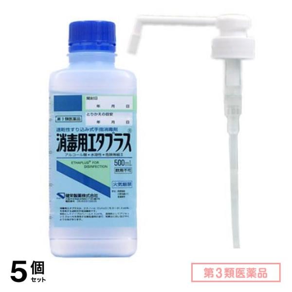 第３類医薬品 消毒用エタプラス(殺菌消毒薬) 500mL (手押しポンプ付) 5個セット