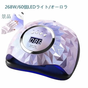 ネイルドライヤー UV LED 268W 10 秒速乾 ジェルネイル対応 4 タイマー設定 最新機種 時短 需要 高出力 効率性 プロ需要 ネイルアート用