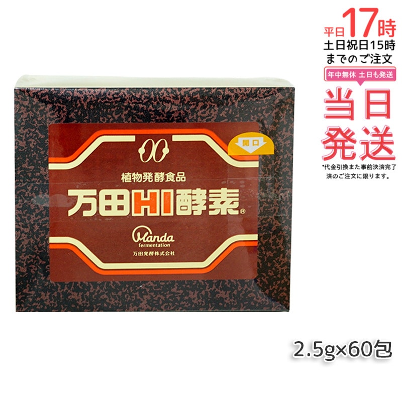 万田HI酵素 分包 150g ペースト 万田 発酵食品 健康 美容 酵素サプリ サプリメント 果物 野菜 分包 万田発酵 発酵 健康食品 手軽 まんだ発酵 栄養補給 黒砂糖ベース 妊娠中 授乳中