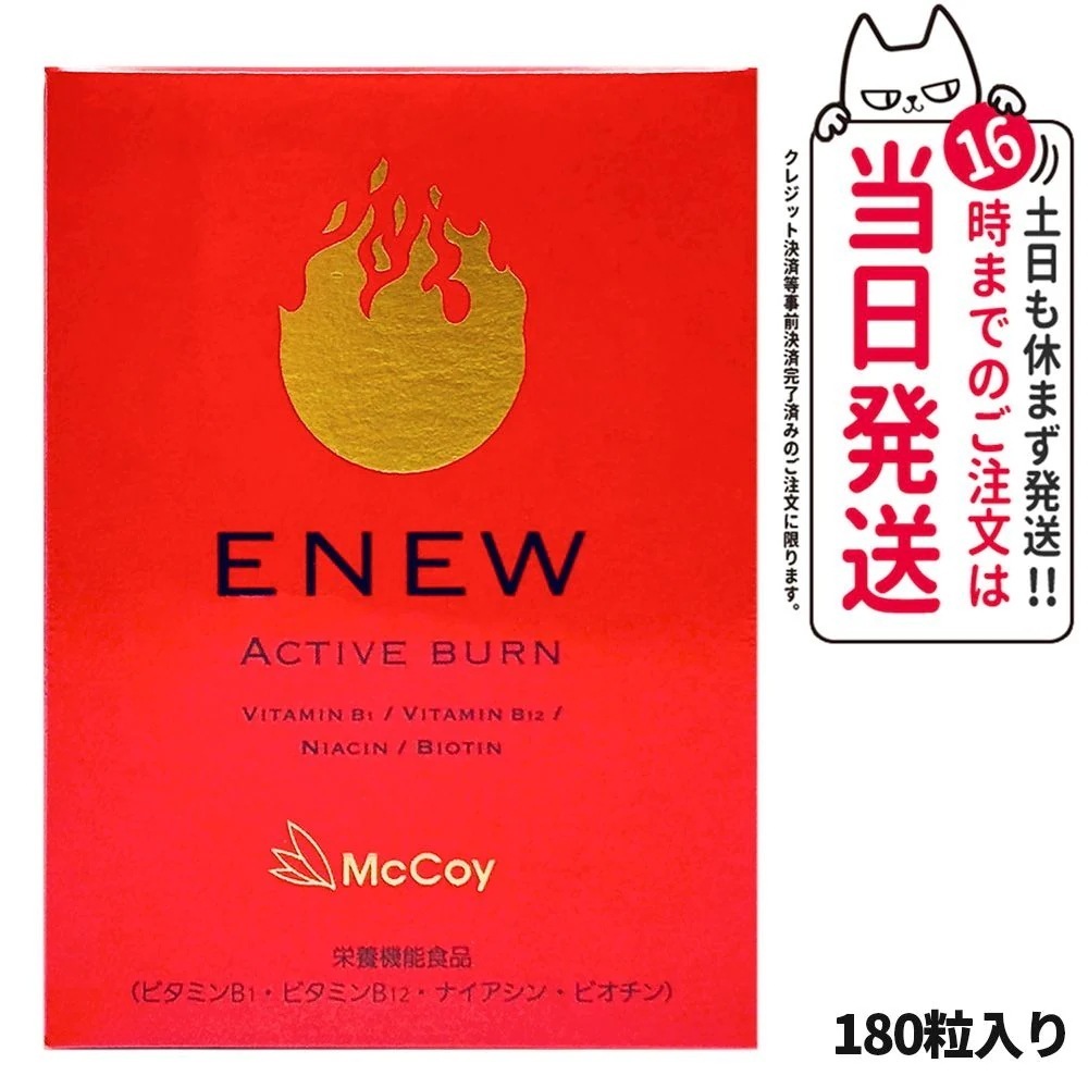 McCoy マッコイ ENEW アクティブバーン 460mg×180粒 サプリメント ACTIVE BURN 栄養機能食品 Lカルニチン αリポ酸