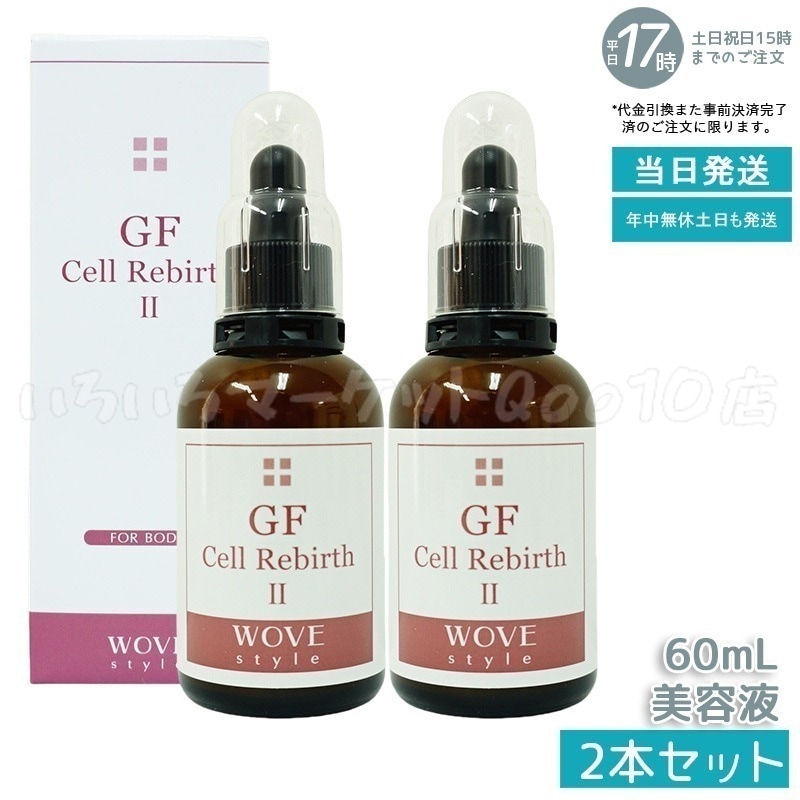 【2個セット】　ウォブスタイル GFセルリバース II60ml wove style スキンケア 業務用 美容液 導入剤スキンケア