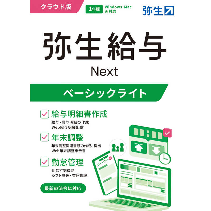 弥生　給与 Next ベーシックライトプラン 通常版　GHAU0001J