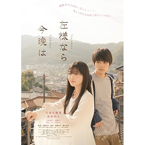 左様なら今晩は(豪華版)(Blu-ray Disc) / 久保史緒里/萩原利久 (Blu-ray) TCBD-1412