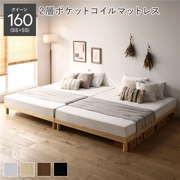 天然木 すのこ ベッド クイーン 160 SS＋SS 2層ポケットコイルマットレス付 ナチュラル ヘッドレス 連結 高さ調整