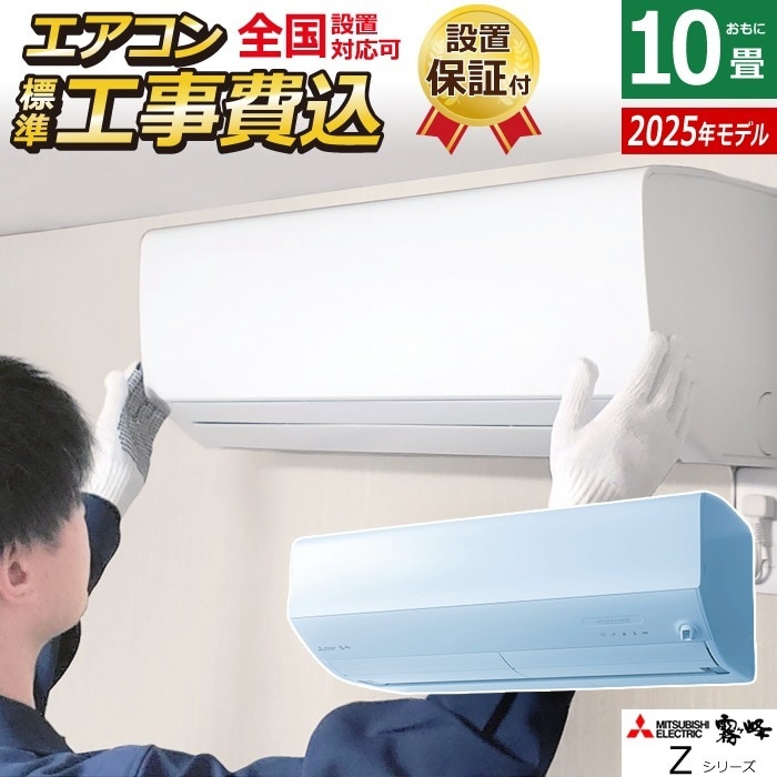 エアコン 10畳用 工事費込み 2.8kW Zシリーズ 2025年モデル MSZ-ZW2825-W-SET MSZ-ZW2825-W-ko1