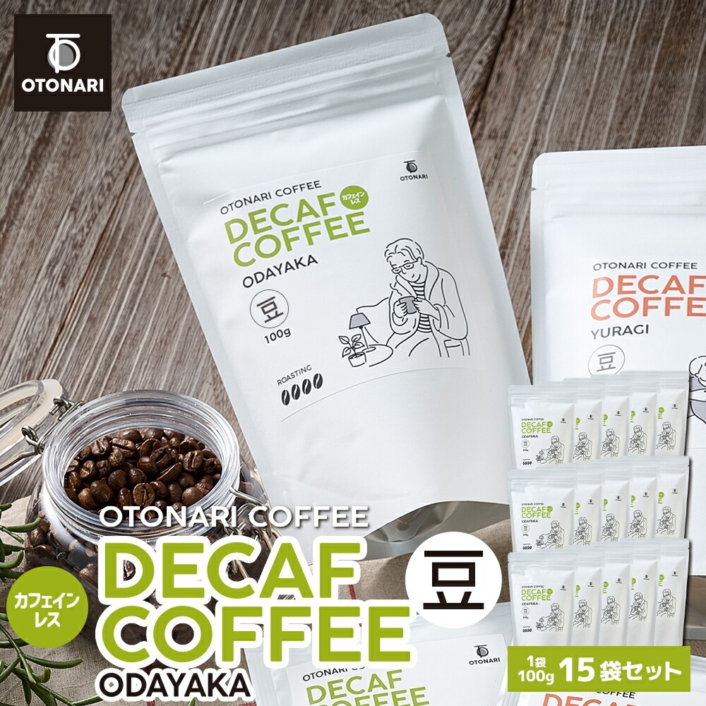オトナリコーヒー ODAYAKA デカフェ カフェインレス （豆） 100g×15個 コーヒー豆 coffee 珈琲 豆 自家焙煎