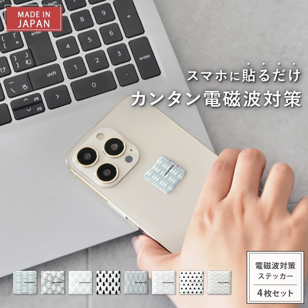【新タイプ2年版】電磁波防止 シール スマホ用「easy protector Nordic Pattern」4枚セット 電磁波対策 ステッカー