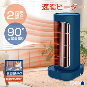 【2秒速熱ヒーター】セラミックヒーター 小型 90自動首振り 2段階調節 65-85℃ 電気ストーブ 卓上型 暖炉ストーブ 室内 ヒーター 足元 オフィス ヒーター 小型 転倒オフ 過熱防止 短絡保護