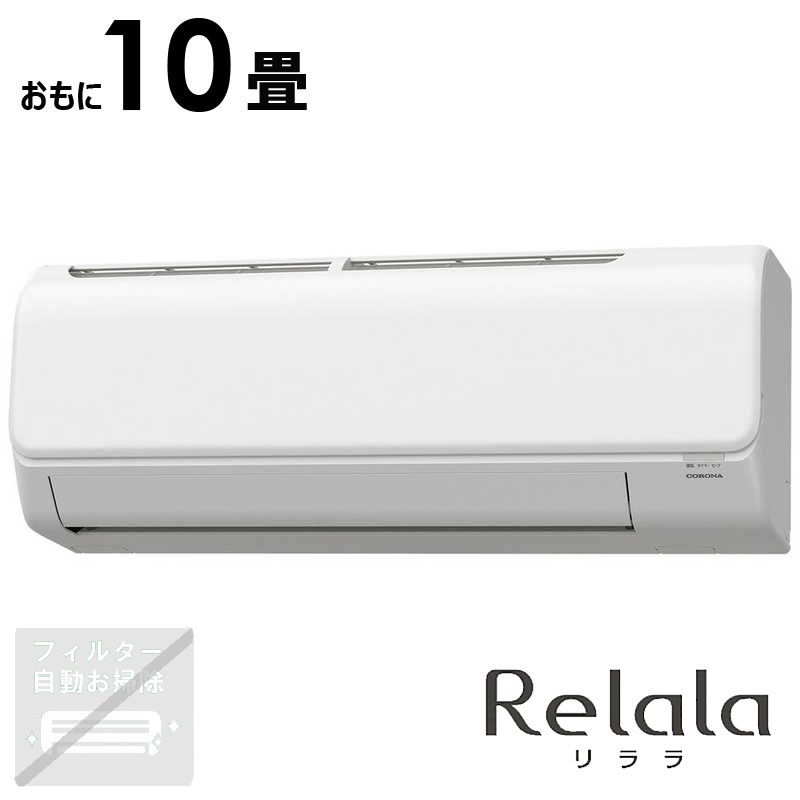 （標準取付工事費込）コロナ　CORONA　エアコン Relala リララ Nシリーズ おもに10畳用 ホワイト　CSH-N2825R-W 62,799円