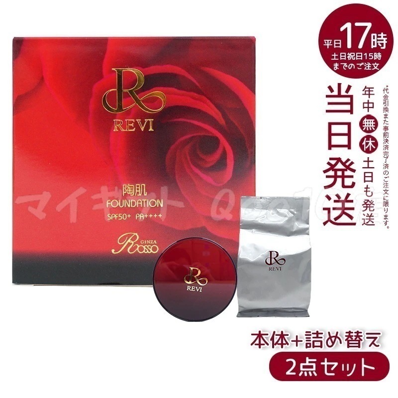 【本体+詰め替え】REVI ルヴィ 陶肌ファンデーション 15g + 15 ケース付 専用パフ2枚入 赤 基礎化粧品