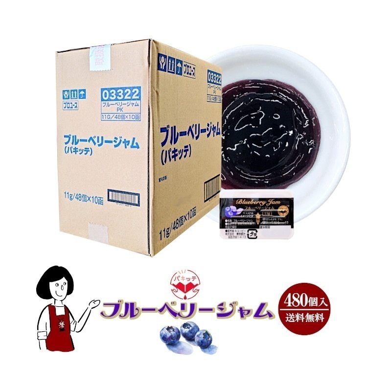 パキッテ ブルーベリージャム 11gｘ480 10,918円