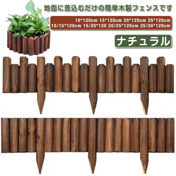 ウッドフェンス 木製 防腐 防虫 長さ120cm 鉢カバー フラワーフェンス 花壇 柵 屋外 ミニフェンス 仕切り 囲い 植え込み 園芸 庭づくり ガーデニング 挿すだけ 簡易設置 4,776円