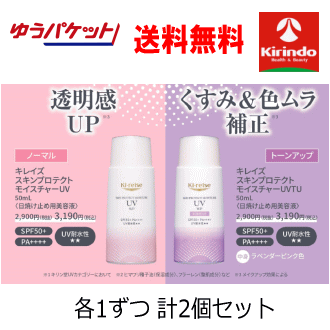 ゆうパケットで送料無料 使い分け2個セット NEW ki-reise キレイズ スキンプロテクトモイスチャーUV トーンアップ &透明感アップ 各 50m SPF50+ PA++++l×1個 UVケア