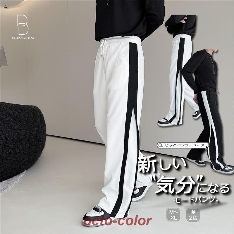 ワイドサイドラインパンツ モードパンツ デザインパンツ スリット サイドストライプ ジャージパンツ 長ズボン メンズ ゆったり メンズ 韓国 太め30%までに制限